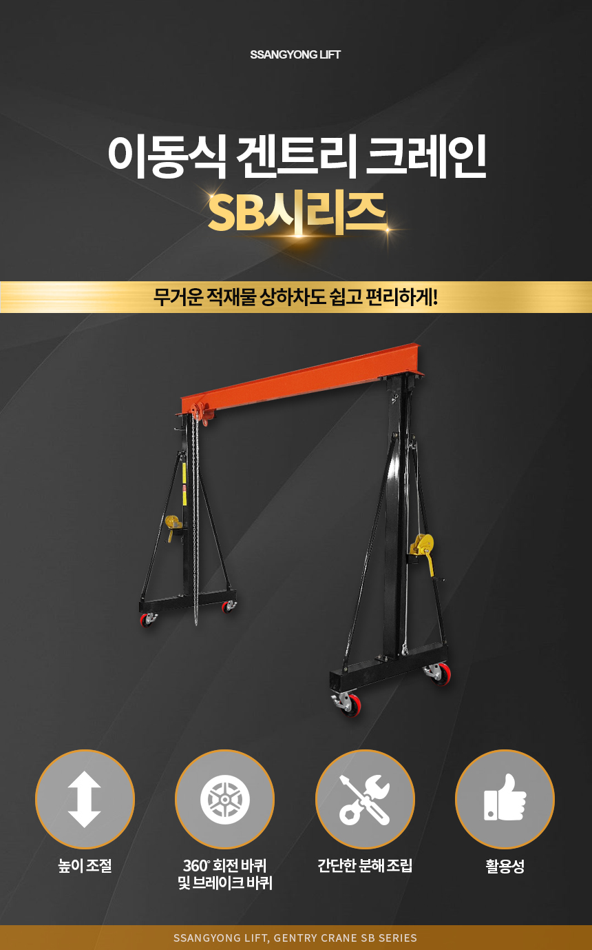 [쌍용리프트] 수동윈치 미니 지브 크레인 SB2024 (SB2000) (겐트리크레인)